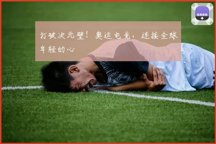 打破次元壁！奥运电竞，连接全球年轻的心