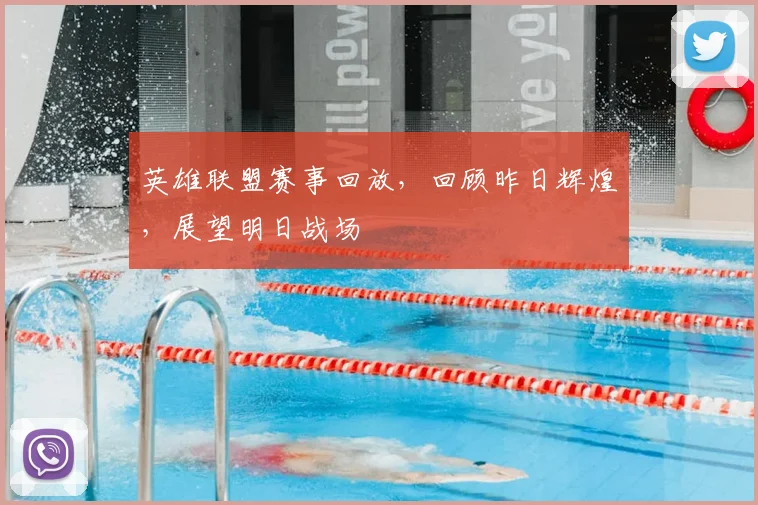 英雄联盟赛事回放，回顾昨日辉煌，展望明日战场