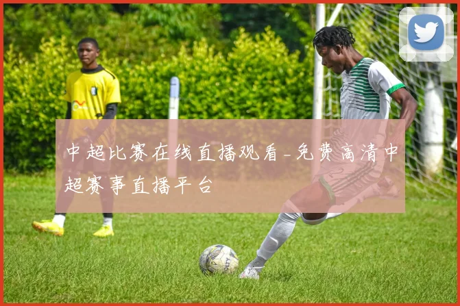 中超比赛在线直播观看_免费高清中超赛事直播平台