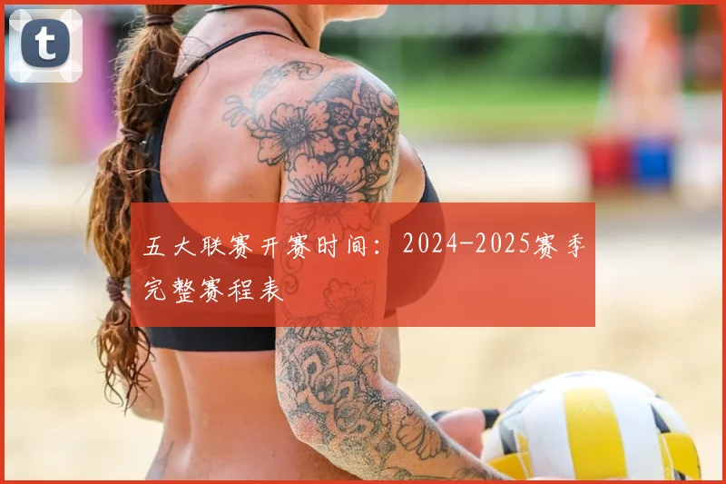 五大联赛开赛时间：2024-2025赛季完整赛程表