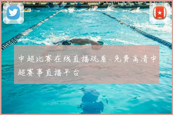 中超比赛在线直播观看_免费高清中超赛事直播平台