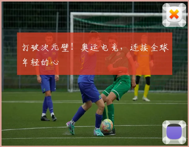 打破次元壁！奥运电竞，连接全球年轻的心