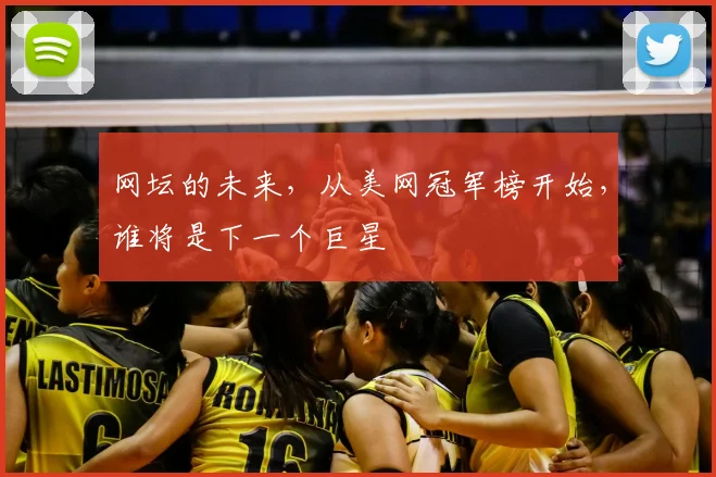 网坛的未来，从美网冠军榜开始，谁将是下一个巨星